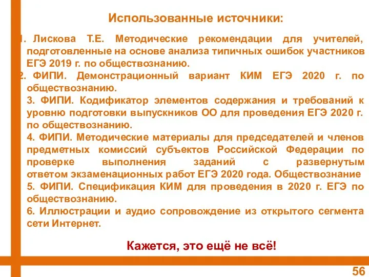 Использованные источники: Лискова Т.Е. Методические рекомендации для учителей, подготовленные на основе