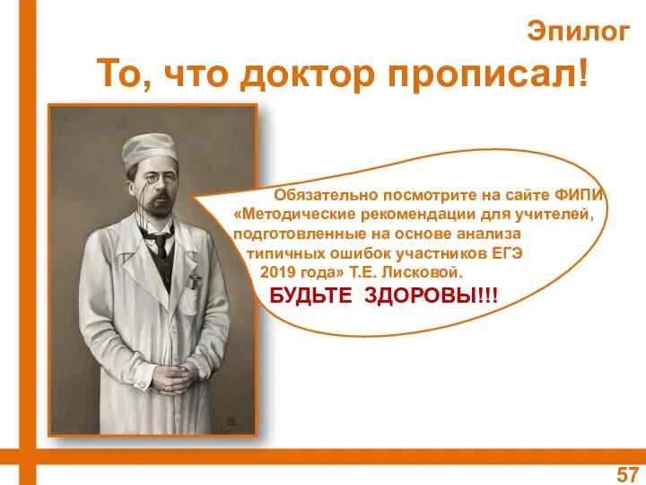 То, что доктор прописал! Обязательно посмотрите на сайте ФИПИ «Методические рекомендации