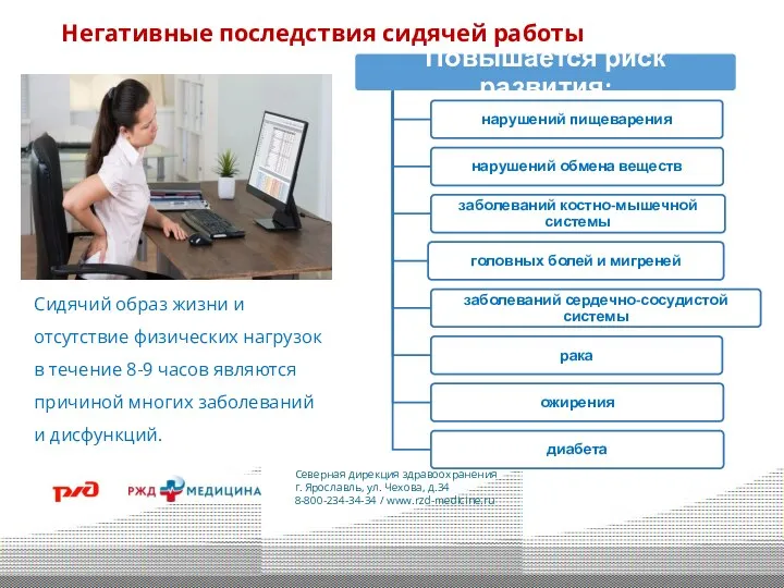 Сидячий образ жизни и отсутствие физических нагрузок в течение 8-9 часов