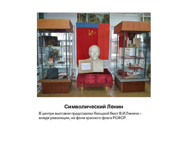 Символический Ленин В центре выставки представлен большой бюст В.И.Ленина – вождя