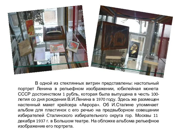 В одной из стеклянных витрин представлены: настольный портрет Ленина в рельефном
