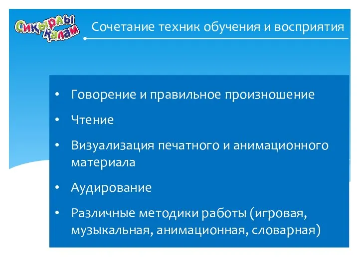 Сочетание техник обучения и восприятия Говорение и правильное произношение Чтение Визуализация