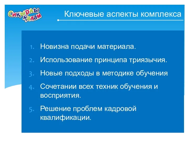 Ключевые аспекты комплекса Новизна подачи материала. Использование принципа триязычия. Новые подходы