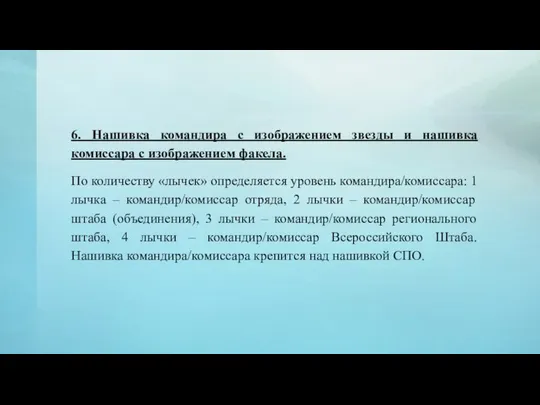 6. Нашивка командира с изображением звезды и нашивка комиссара с изображением