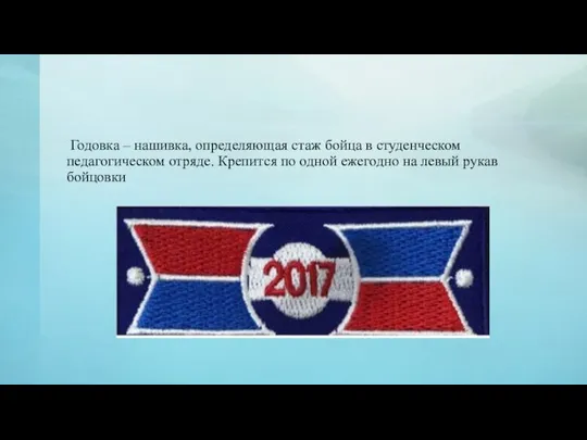 Годовка – нашивка, определяющая стаж бойца в студенческом педагогическом отряде. Крепится