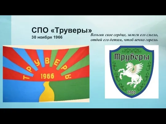 СПО «Труверы» 30 ноября 1966 Возьми свое сердце, зажги его смело,