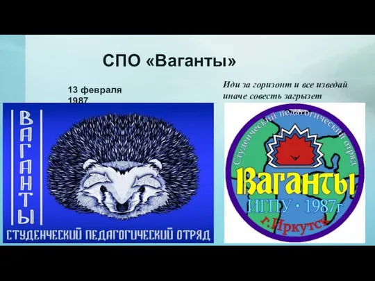 СПО «Ваганты» 13 февраля 1987 Иди за горизонт и все изведай иначе совесть загрызет