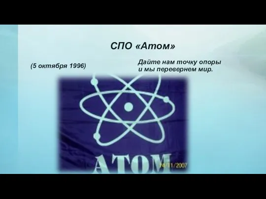 СПО «Атом» (5 октября 1996) Дайте нам точку опоры и мы перевернем мир.