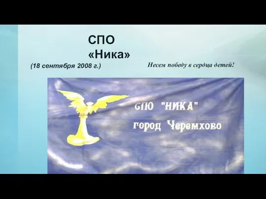 (18 сентября 2008 г.) Несем победу в сердца детей! СПО «Ника»