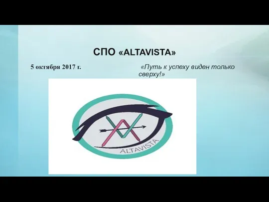 СПО «ALTAVISTA» 5 октября 2017 г. «Путь к успеху виден только сверху!»