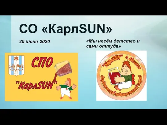 СО «КарлSUN» 20 июня 2020 «Мы несём детство и сами оттуда»