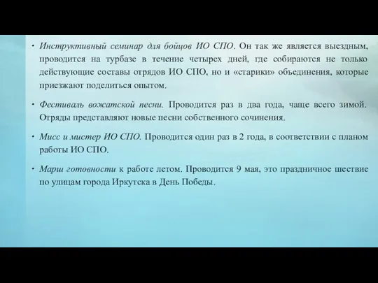 Инструктивный семинар для бойцов ИО СПО. Он так же является выездным,