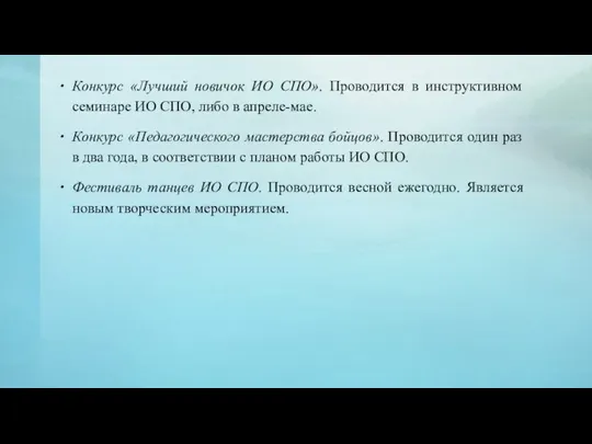 Конкурс «Лучший новичок ИО СПО». Проводится в инструктивном семинаре ИО СПО,