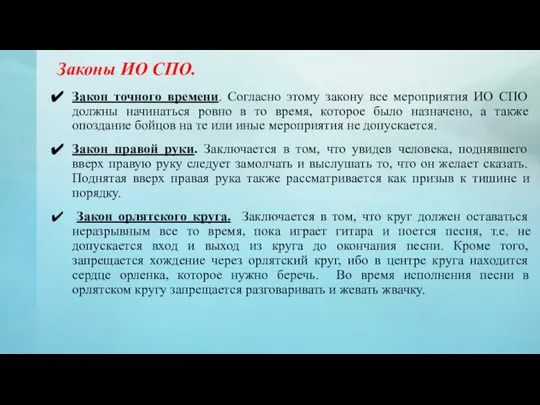 Законы ИО СПО. Закон точного времени. Согласно этому закону все мероприятия