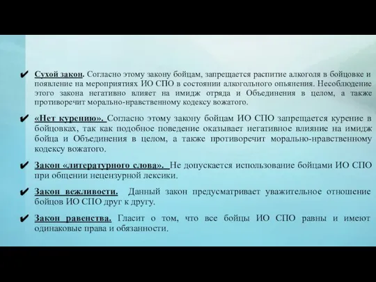 Сухой закон. Согласно этому закону бойцам, запрещается распитие алкоголя в бойцовке