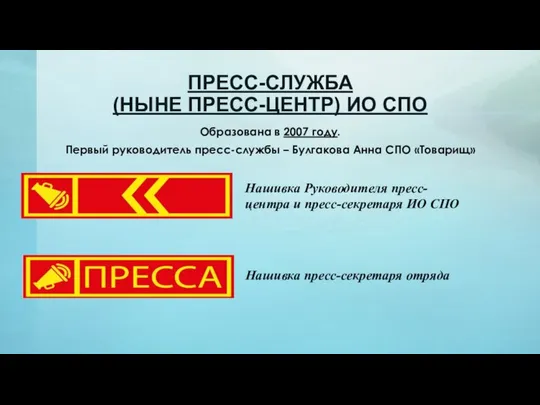 ПРЕСС-СЛУЖБА (НЫНЕ ПРЕСС-ЦЕНТР) ИО СПО Образована в 2007 году. Первый руководитель