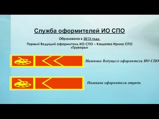 Служба оформителей ИО СПО Образована в 2013 году. Первый Ведущий оформитель