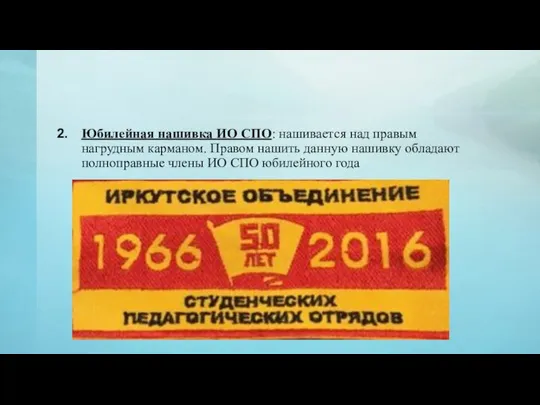 Юбилейная нашивка ИО СПО: нашивается над правым нагрудным карманом. Правом нашить