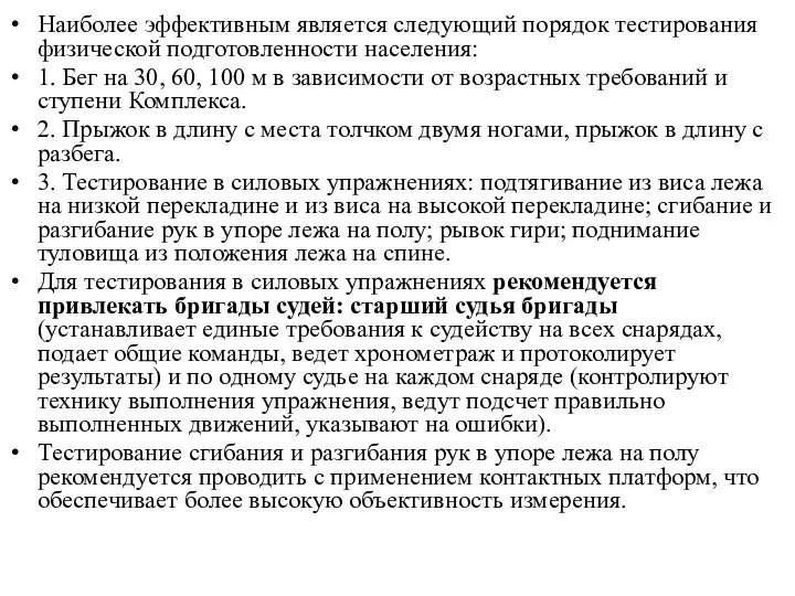 Наиболее эффективным является следующий порядок тестирования физической подготовленности населения: 1. Бег