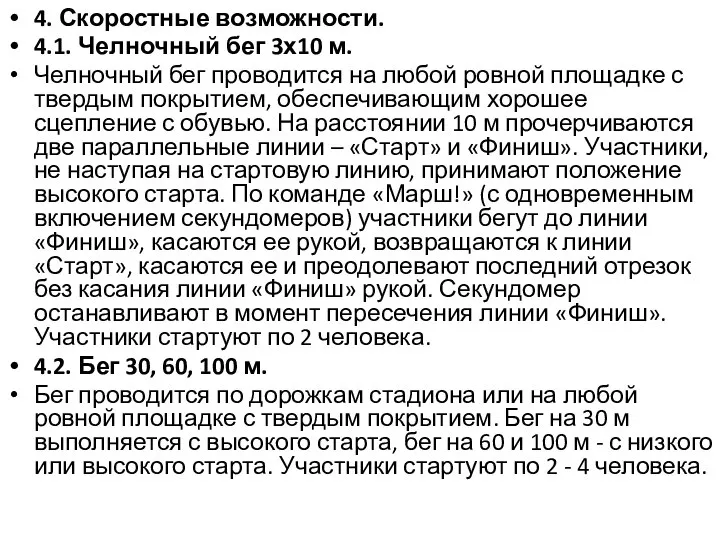 4. Скоростные возможности. 4.1. Челночный бег 3х10 м. Челночный бег проводится