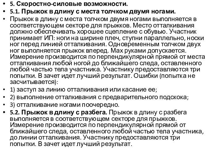 5. Скоростно-силовые возможности. 5.1. Прыжок в длину с места толчком двумя