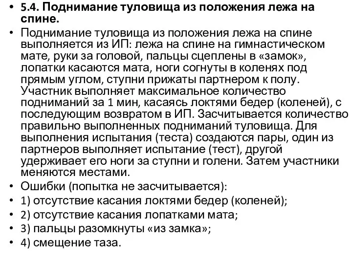 5.4. Поднимание туловища из положения лежа на спине. Поднимание туловища из