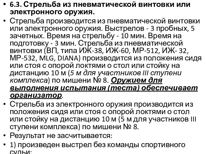 6.3. Стрельба из пневматической винтовки или электронного оружия. Стрельба производится из