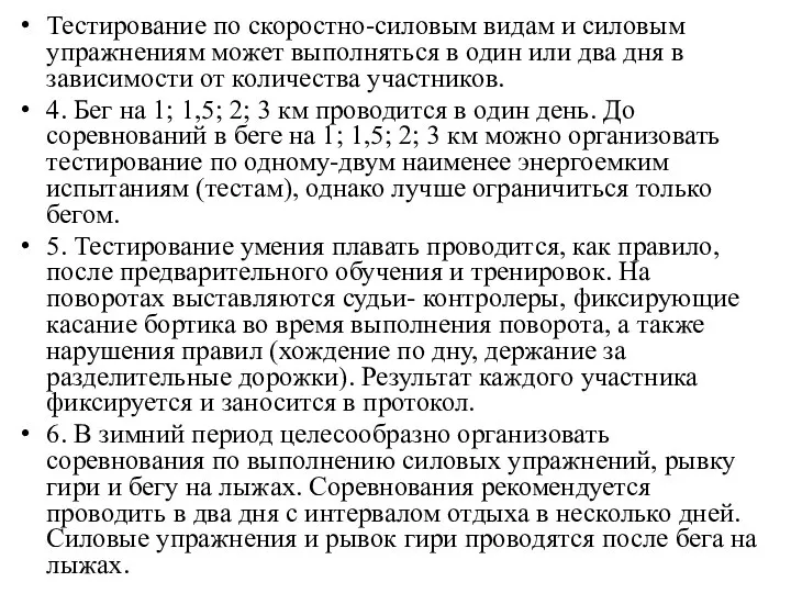 Тестирование по скоростно-силовым видам и силовым упражнениям может выполняться в один