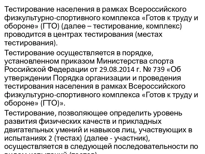 Тестирование населения в рамках Всероссийского физкультурно-спортивного комплекса «Готов к труду и