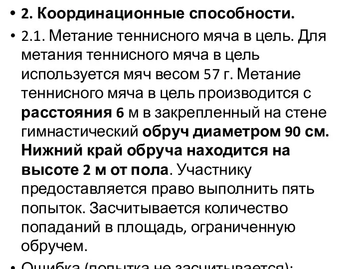 2. Координационные способности. 2.1. Метание теннисного мяча в цель. Для метания