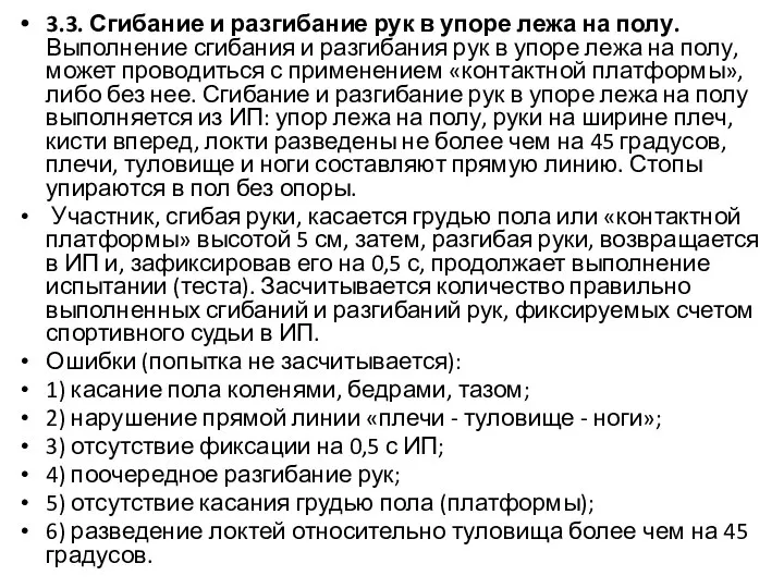 3.3. Сгибание и разгибание рук в упоре лежа на полу. Выполнение