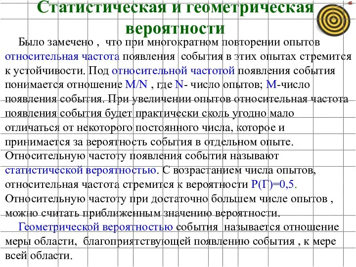 Было замечено , что при многократном повторении опытов относительная частота появления