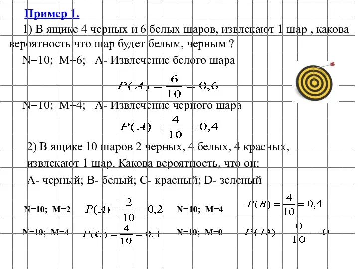 1) В ящике 4 черных и 6 белых шаров, извлекают 1