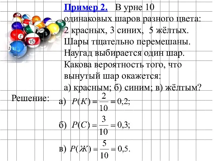 Пример 2. В урне 10 одинаковых шаров разного цвета: 2 красных,