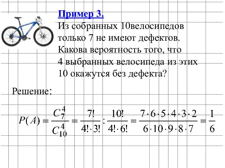 Пример 3. Из собранных 10велосипедов только 7 не имеют дефектов. Какова