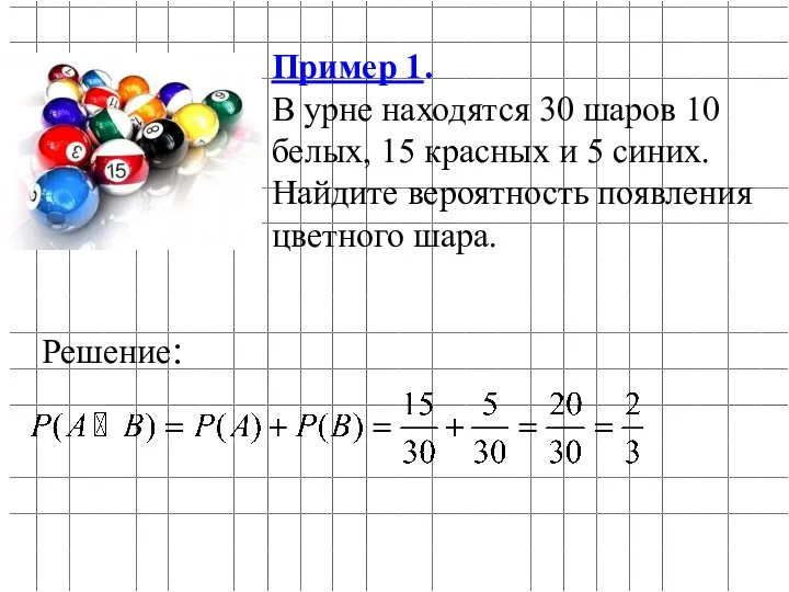 Пример 1. В урне находятся 30 шаров 10 белых, 15 красных