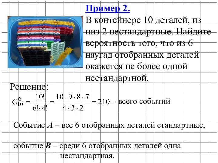 Пример 2. В контейнере 10 деталей, из низ 2 нестандартные. Найдите