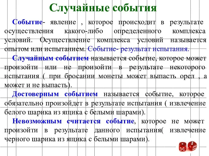 Событие- явление , которое происходит в результате осуществления какого-либо определенного комплекса