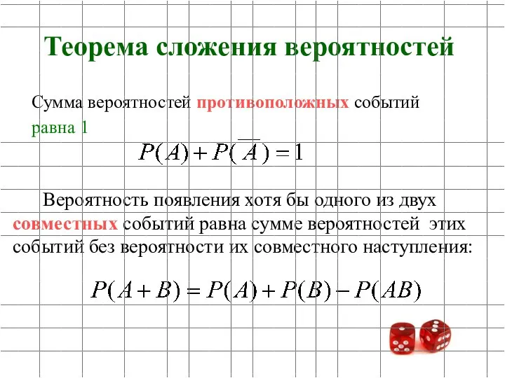 Сумма вероятностей противоположных событий равна 1 Вероятность появления хотя бы одного