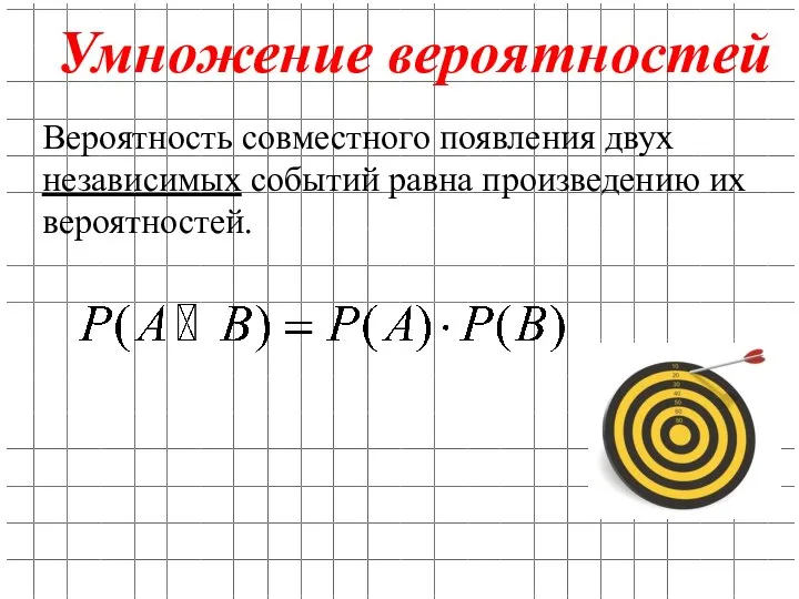 Умножение вероятностей Вероятность совместного появления двух независимых событий равна произведению их вероятностей.