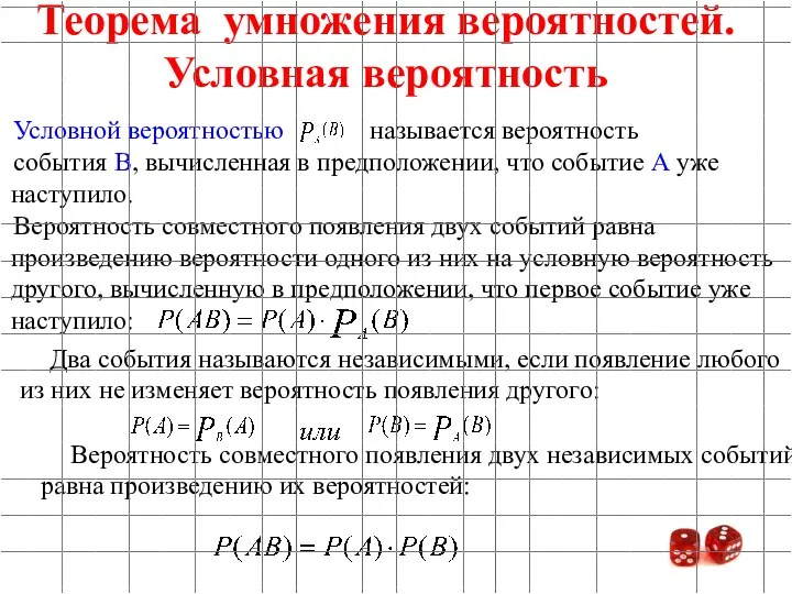 Условной вероятностью называется вероятность события В, вычисленная в предположении, что событие