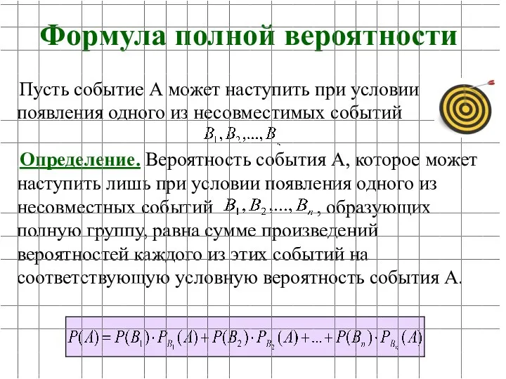 Формула полной вероятности Пусть событие А может наступить при условии появления