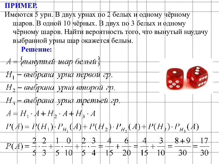 ПРИМЕР. Имеются 5 урн. В двух урнах по 2 белых и