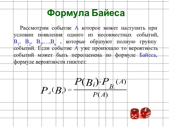 Рассмотрим событие А которое может наступить при условии появления одного из