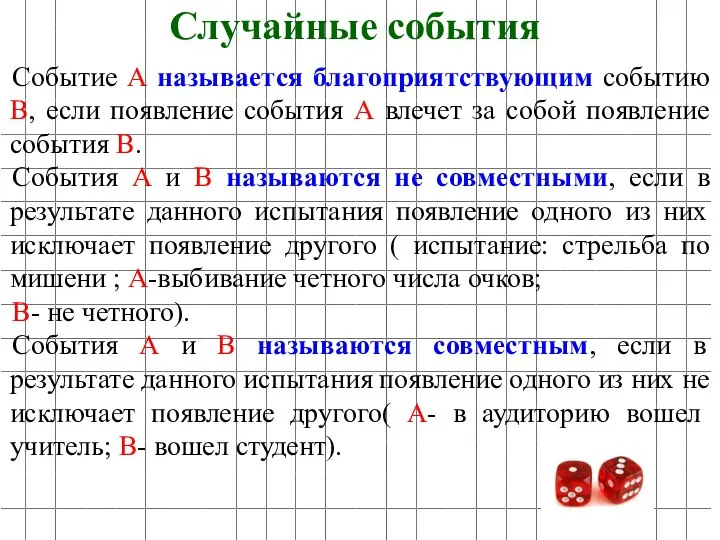 Событие А называется благоприятствующим событию В, если появление события А влечет