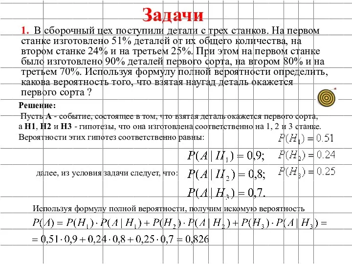 Задачи 1. В сборочный цех поступили детали с трех станков. На