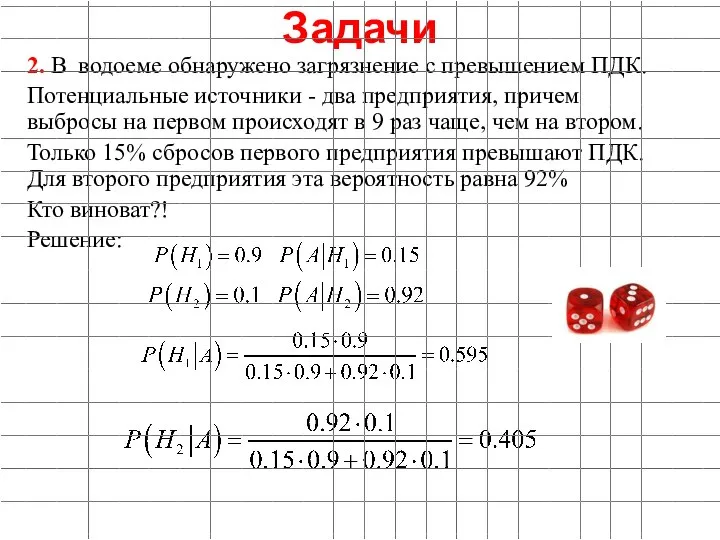 Задачи 2. В водоеме обнаружено загрязнение с превышением ПДК. Потенциальные источники