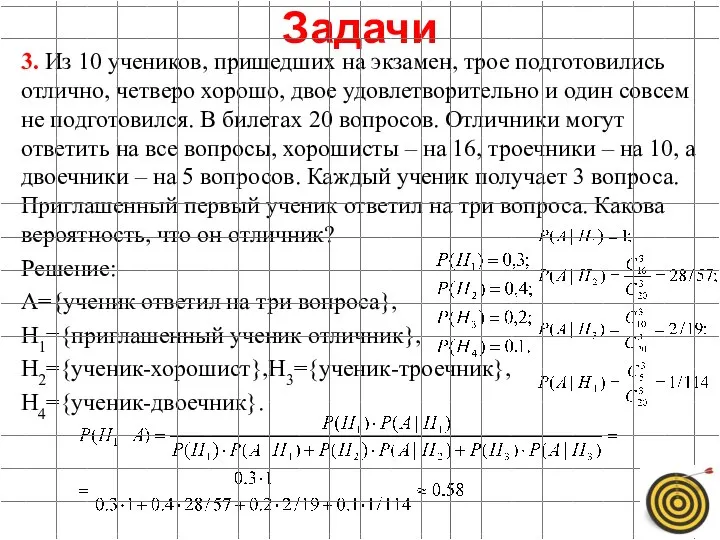 3. Из 10 учеников, пришедших на экзамен, трое подготовились отлично, четверо