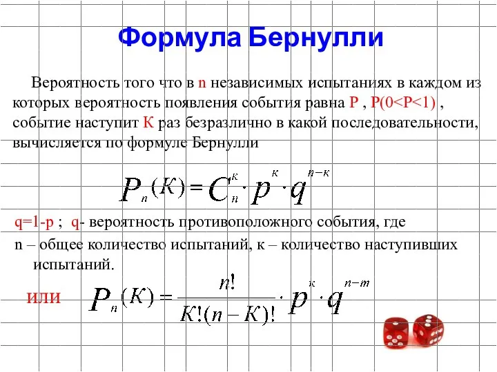 Вероятность того что в n независимых испытаниях в каждом из которых