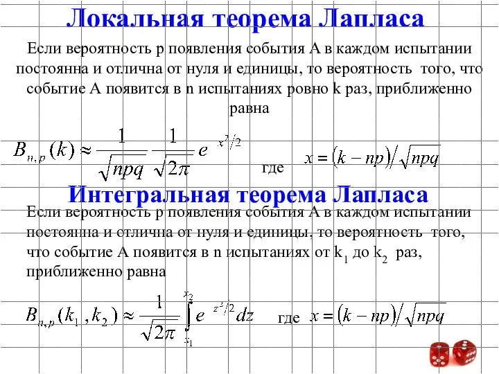 Если вероятность p появления события A в каждом испытании постоянна и